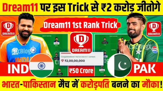 Dream11 ₹2 Crore Winning Trick Today: आज भारत और पाकिस्तान के मैच में ₹2 करोड़ जीतने की जबरदस्त ट्रिक, कोई नहीं बताएगा, जल्दी देखो!