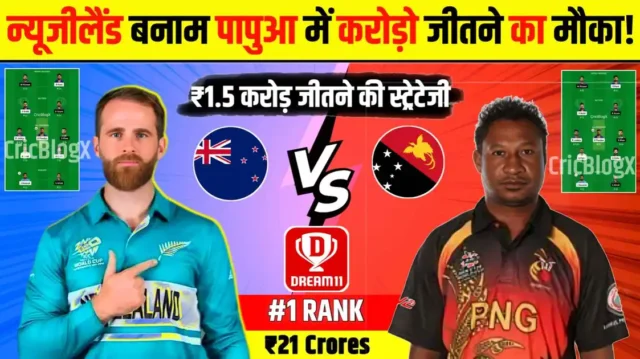 NZ vs PNG Dream11 Prediction: आज ऐसे बनाओ ₹1.5 करोड़ जीतने वाली टीम, देखो प्लेइंग 11, पिच रिपोर्ट और मौसम की जानकारी!