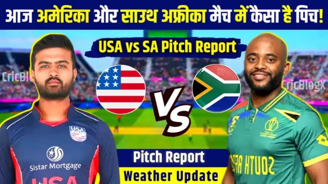 USA vs SA Pitch Report: अमेरिका और साउथ अफ्रीका मैच में कैसा होगा पिच का हाल, किस टीम को मिलेगा ज्यादा फायदा और देखे मौसम रिपोर्ट!