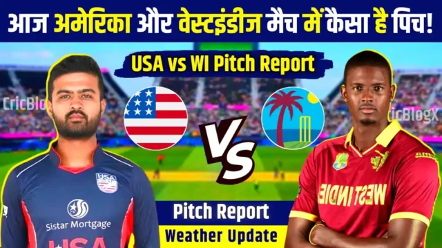 USA vs WI Pitch Report: अमेरिका और वेस्टइंडीज मैच में कैसा रहेगा पिच रिपोर्ट, ये है आज के ट्रम्प खिलाड़ी, देखे प्लेइंग11 और मौसम की जानकारी!