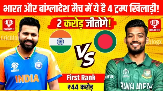 IND vs BAN Dream11 Prediction: आज इस ट्रिक से टीम बनाओ, ₹2 करोड़ जीतने से कोई रोक नहीं सकता, देखो पिच रिपोर्ट और मौसम अपडेट!