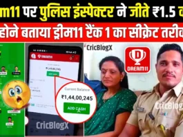 Dream11 पर पुलिस इंस्पेक्टर ने जीते पुरे ₹1.5 करोड़, मीडिया के सामने बताया रैंक 1 का सीक्रेट, अब ऐसे लाओ फर्स्ट रैंक!