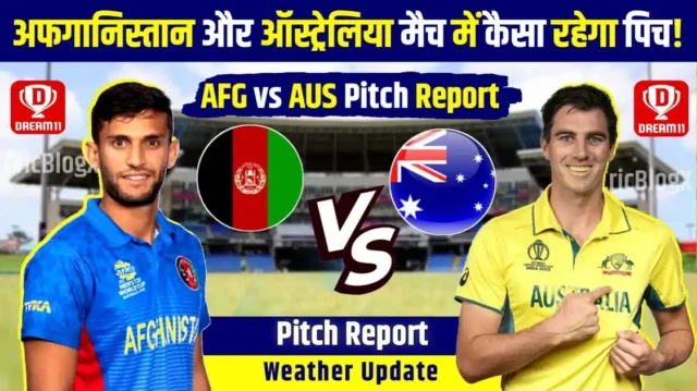 AFG vs AUS Pitch Report: अफ़ग़ानिस्तान और ऑस्ट्रेलिया मैच पिच रिपोर्ट, बल्लेबाज या गेंदबाज फिर करेंगे कमाल और देखे मौसम रिपोर्ट!