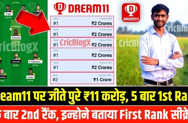 Dream11 पर जीते पुरे ₹11 करोड़, 5 बार आई 1st Rank, 1 बार आई 2nd Rank, फिर बताया ड्रीम11 पर फर्स्ट रैंक कैसे लाये!