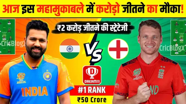 IND vs ENG Dream11 Prediction: आज ​​का सेमीफाइनल मैच में ₹2 करोड़ जीतने का मौका, ऐसे बनाओ रैंक 1 टीम, जल्दी देखो!