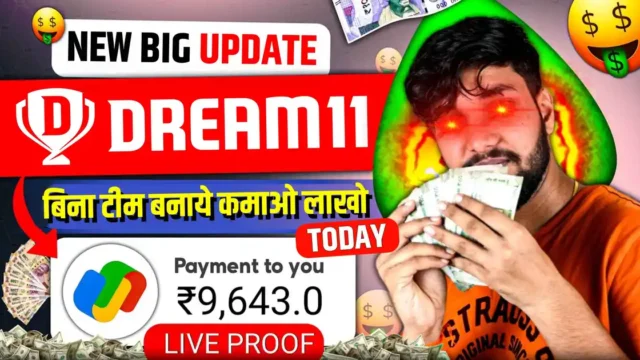 Dream11 Big Update: ड्रीम11 में बिना टीम बनाये कमाए लाखो रुपए, आज ही आया ये बड़ा अपडेट, जल्दी देखो ऐसे कमाओ हर दिन पैसे!