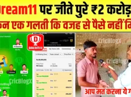 Dream11 पर जीते थे पुरे ₹2 करोड़, लेकिन एक गलती की वजह से पैसे बैंक में नहीं आये, कभी मत करना ये गलती वरना पछताओगे!