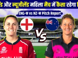 ENG-W vs NZ-W Pitch Report: आज कैसा रहेगा ब्रिस्टल का पिच रिपोर्ट, गेंदबाज या बल्लेबाज कौन है दमदार और देखो मौसम अपडेट!