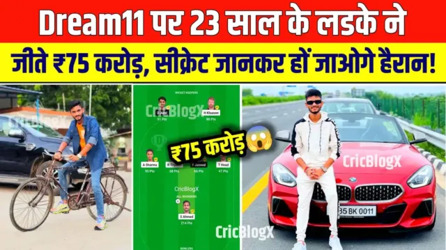 Dream11 पर 23 वर्ष के लड़के ने जीते पुरे ₹75 करोड़, पहले चलाते थे साइकिल लेकिन आज है करोड़ो की गाड़ियां, सीक्रेट जानकर हो जाओगे हैरान!