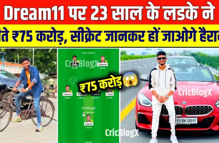 Dream11 पर 23 वर्ष के लड़के ने जीते पुरे ₹75 करोड़, पहले चलाते थे साइकिल लेकिन आज है करोड़ो की गाड़ियां, सीक्रेट जानकर हो जाओगे हैरान!