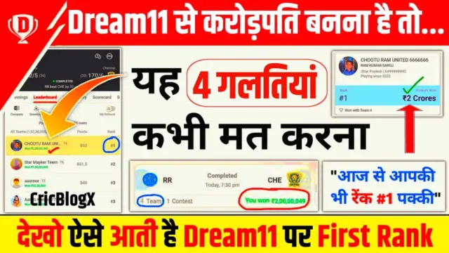 Dream11 पर ये 4 गलतियां कभी मत करना, वरना नहीं आएगी First Rank, 99% लोग नहीं जानते, जल्दी देखो वरना बर्बाद हो जाओगे!