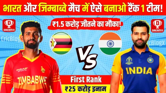 ZIM vs IND Dream11 Prediction: आज तीसरे मैच में ऐसे बनाओ कप्तान और उपकप्तान, मिलेंगे सबसे ज्यादा पॉइंट्स, देखो प्लेइंग11 और पिच रिपोर्ट!