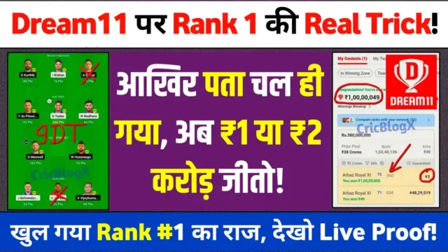 Dream11 Rank 1 Real Trick: ड्रीम11 पर रैंक 1 लाने का ये सीक्रेट ट्रिक किसी को नहीं पता, अब ऐसे लाओ फर्स्ट रैंक, जल्दी देखो 100% काम करेगा!