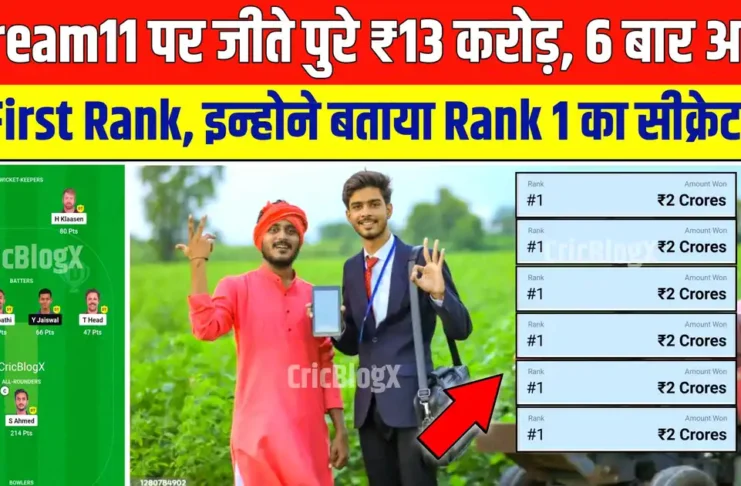 Dream11 पर जीते ₹13 करोड़, 6 बार आई First Rank, 1 बार आई 2nd Rank, फिर बताया First Rank कैसे लाए!