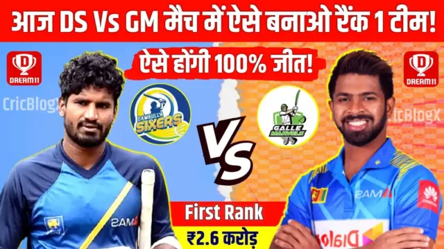 DS vs GM Dream11 Prediction: आज 16वें मैच में इस तरह बनाओ टीम, करोड़पति बनने से कोई रोक नहीं पायेगा, देखे पूरी टीम!