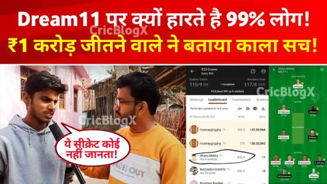 Dream11 में क्यों हारते है 99% लोग, जान लो रैंक 1 का काला सच, Dream11 पर करोड़ो जीतने की ये ट्रिक कोई नहीं बताता!