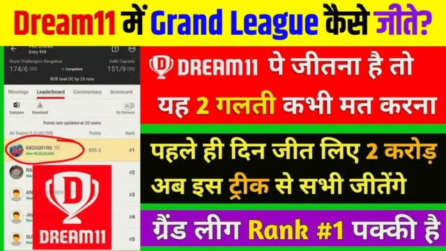 Dream11 Me Grand League Kaise Jeete: अब ग्रैंड लीग में ₹2 करोड़ जीतोगे, केवल एक ही ट्रिक जीतने के लिए काफी है, जल्दी देखो!