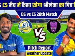 DS vs CS Pitch Report in Hindi: आज 20th मैच में कैसा रहेगा पिच रिपोर्ट, गेंदबाज तोड़ेंगे रिकॉर्ड, देखो प्लेइंग11 और मौसम अपडेट!