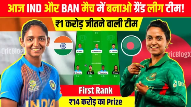 IND W vs BAN W Dream11 Prediction, Asia Cup 2024: भारत और बांग्लादेश सेमीफाइनल-1, ऐसे बनाएं विनिंग टीम!