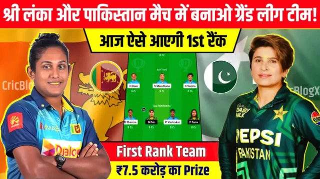 SL W vs PAK W Dream11 Prediction हिंदी में, Asia Cup 2024: दूसरे सेमीफाइनल मुकाबले में ऐसे बनाएं विनिंग टीम!