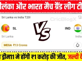 IND vs SL 1st T20I Match Dream11 Prediction: भारत बनाम श्री लंका मैच में इस प्रकार बनाएं Fantasy Team
