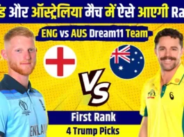 ENG vs AUS Dream11 Prediction: आज ऐसे बनाओ ₹1 करोड़ जीतने वाली टीम, देखो पिच रिपोर्ट और प्लेइंग11!