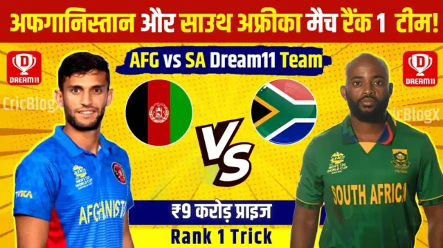 AFG vs SA Dream11 Prediction: आज दूसरे मैच में आएगी रैंक 1, ये है सीक्रेट ट्रिक, देखो पूरी टीम!