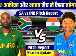 IND vs SA Pitch Report: आज दूसरे मैच में कैसी है पिच रिपोर्ट, गेंदबाज या बल्लेबाज और देखो मौसम अपडेट!