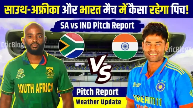 IND vs SA Pitch Report: आज दूसरे मैच में कैसी है पिच रिपोर्ट, गेंदबाज या बल्लेबाज और देखो मौसम अपडेट!