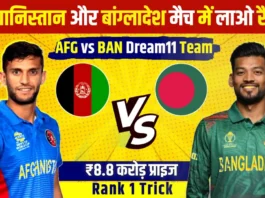 AFG vs BAN Dream11 Prediction: आज तीसरे मैच में बनाओ रैंक 1 टीम, देखो प्लेइंग11 और पिच रिपोर्ट!