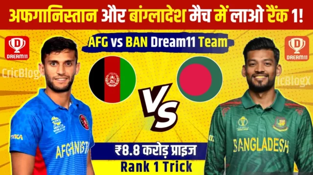 AFG vs BAN Dream11 Prediction: आज तीसरे मैच में बनाओ रैंक 1 टीम, देखो प्लेइंग11 और पिच रिपोर्ट!