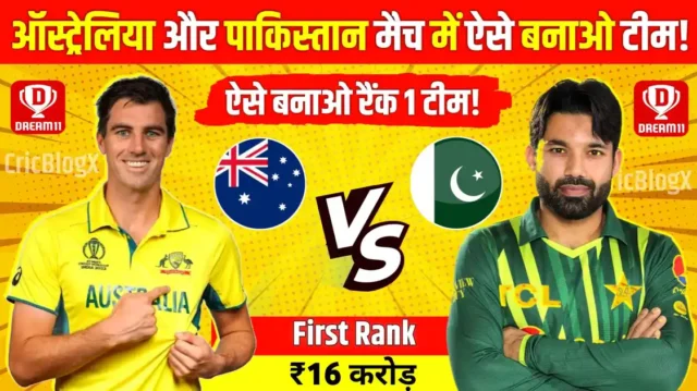 AUS Vs PAK Dream11 Prediction: आज ऐसे बनाओ ₹1 करोड़ जीतने वाली टीम, देखो पिच रिपोर्ट और प्लेइंग11!