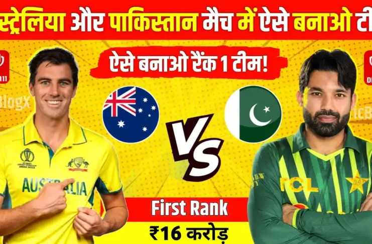 AUS Vs PAK Dream11 Prediction: आज ऐसे बनाओ ₹1 करोड़ जीतने वाली टीम, देखो पिच रिपोर्ट और प्लेइंग11!