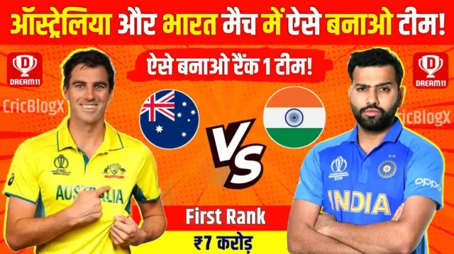 IND vs AUS Dream11 Prediction: ऐसे चुनो ये 4 ट्रम्प खिलाड़ी, 100% होगी जीत, देखो पूरी टीम!